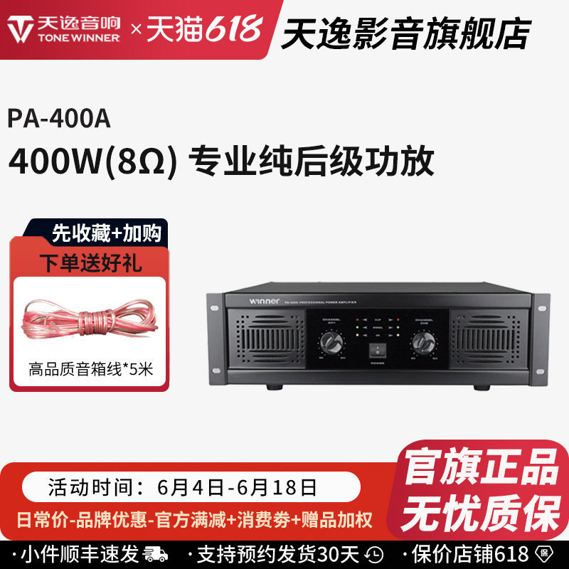 Winner/天逸 PA-400A专业两通纯后级大功率舞台会议KTV功放机
