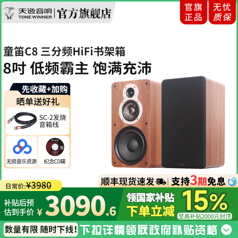 天逸童笛C8無源HiFi書架箱