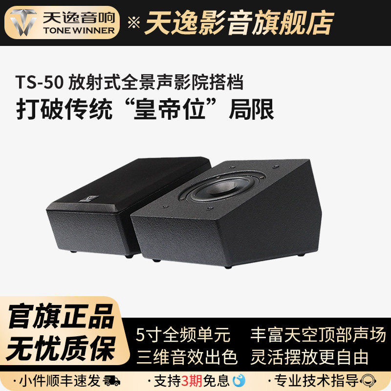 Winne/天逸 TS-50全景声反射式天空环绕音箱家庭影院前置增高音响