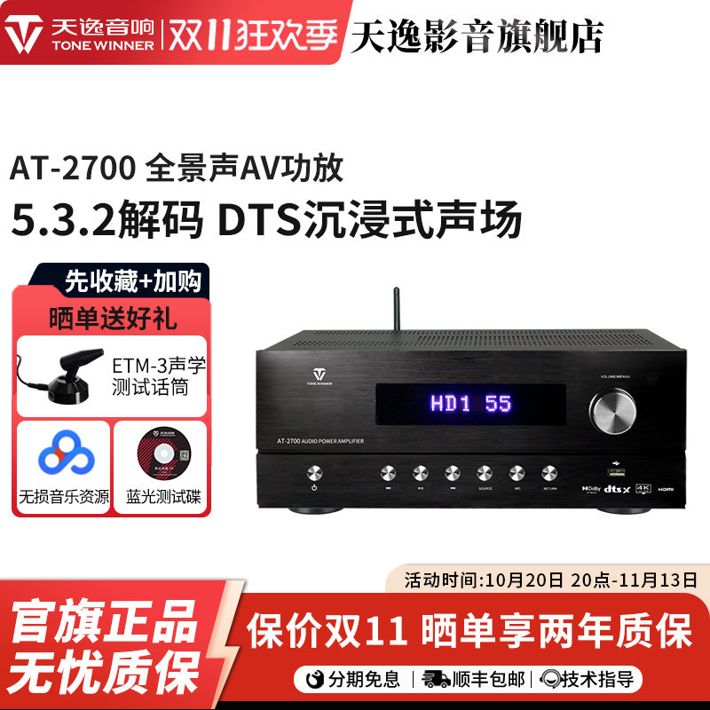 Winner/天逸AT-2700全景声功放5.3.2解码大功率蓝牙家庭影院音响