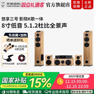 03悠享三号5.1.2高保真杜比全景声家庭影院KTV套装 Winner 天逸YX