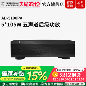 Winner/天逸AD-5100PA功放专业大功率多声道影院后置功率放大器