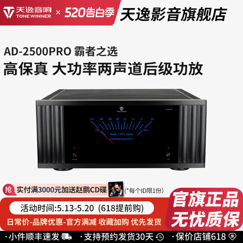 Winner/天逸AD-2500PRO功放高保真立体两声道发烧家用大功率后级