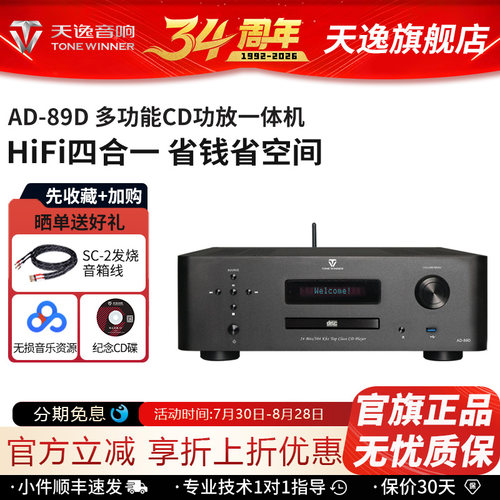 天逸AD-89D数播CD功放一体机