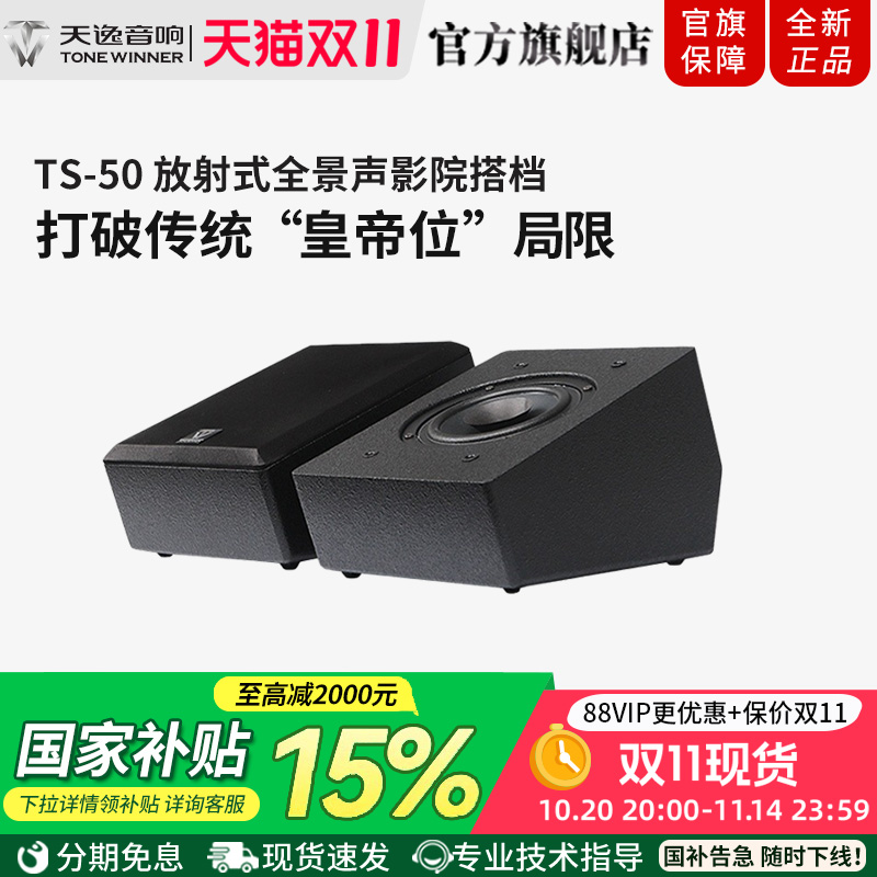 Winne/天逸 TS-50全景声反射式天空环绕音箱家庭影院前置增高音响