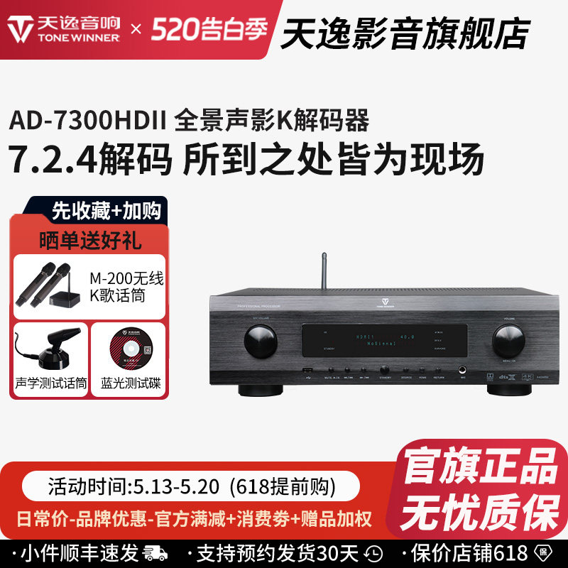 Winner/天逸AD-7300HDII全景声7.2.4解码4K高清影K一体前级解码器