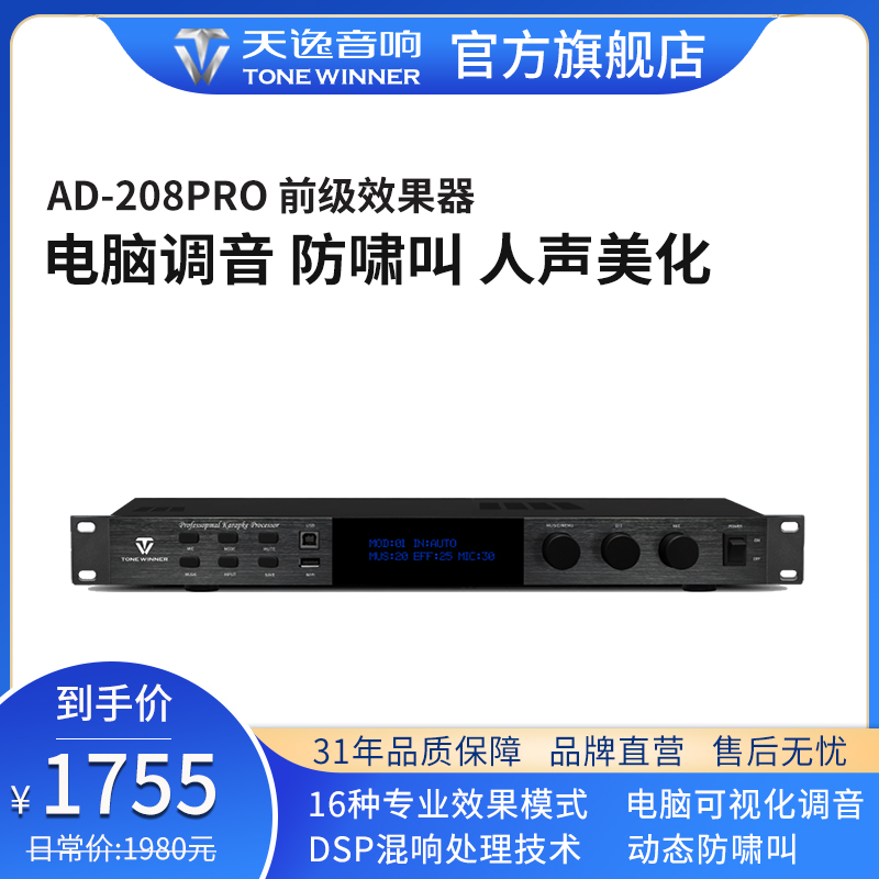 天逸AD-208PRO专业DSP混响器