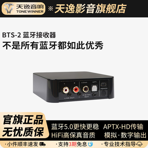 天逸BTS-2采用APTX解码技术