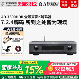 4K高清影K一体前级解码 7300HDII全景声7.2.4解码 器 天逸AD Winner