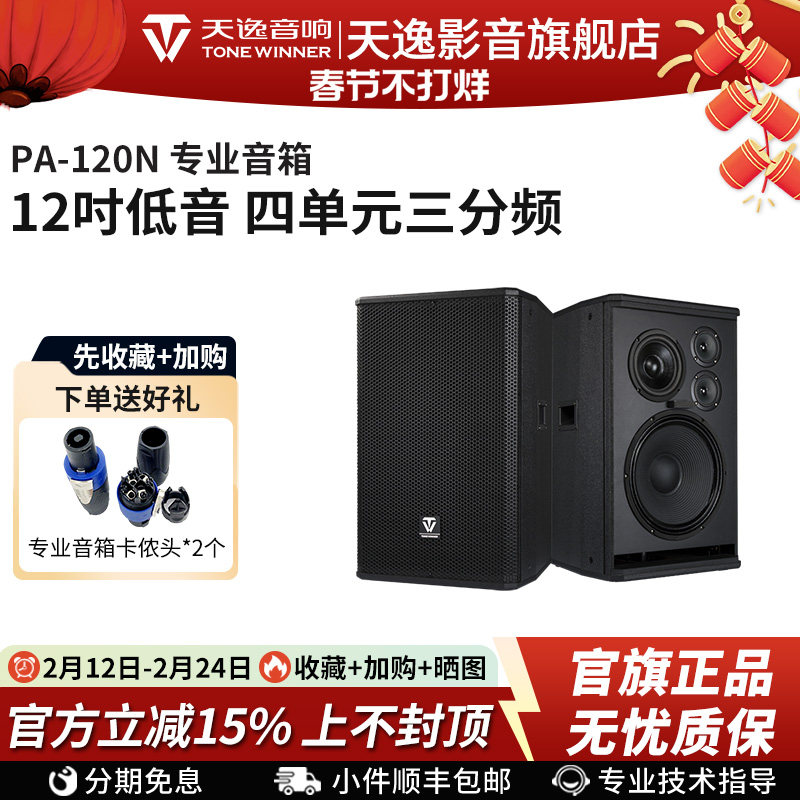 Winner/天逸 PA-120N音箱12寸专业KTV会议舞台全频无源大功率音箱