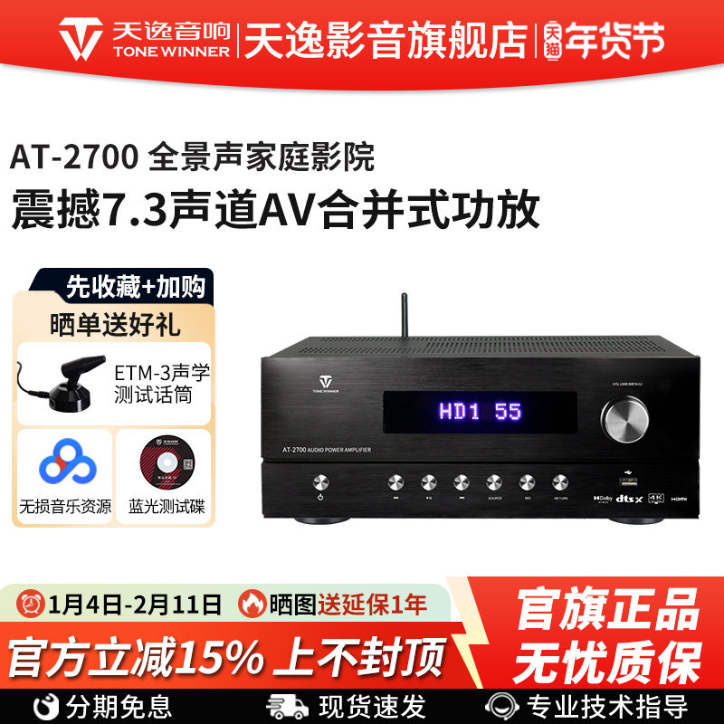 Winner/天逸AT-2700全景声影院功放5.1.2大功率蓝牙家庭影院音响