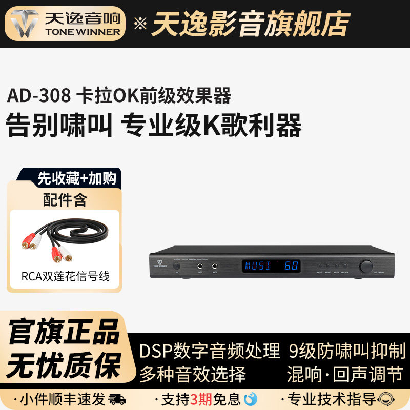 Winner/天逸 AD-308专业卡拉ok混响器家用ktv数字前级效果器