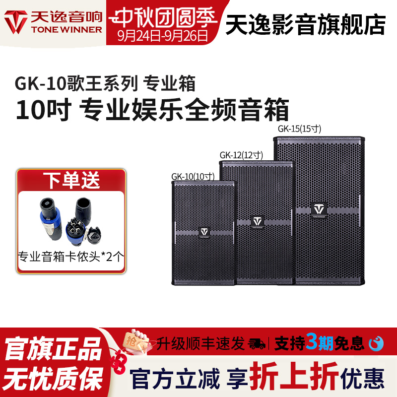 Winner/天逸GK-10/12/15歌王系列大功率唱歌舞台演出会议专业音箱