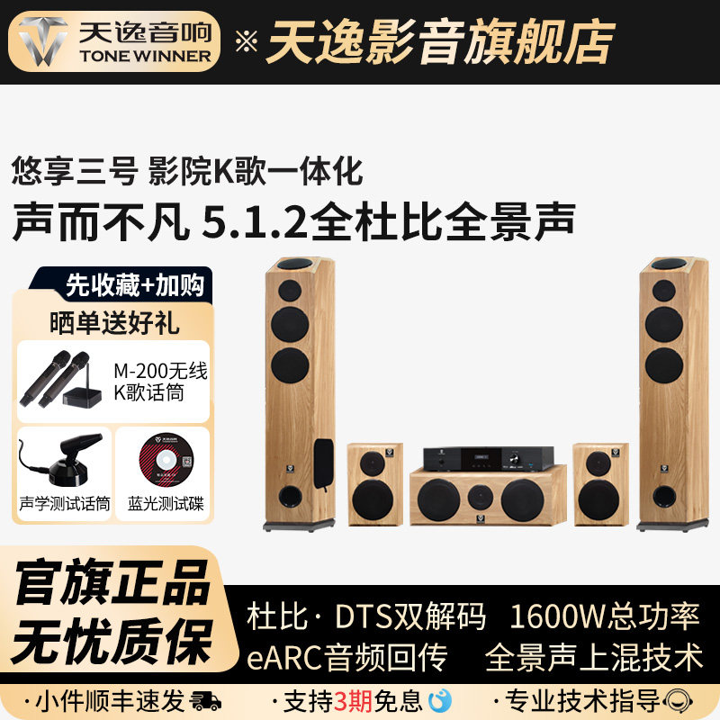 Winner/天逸YX-03悠享三号5.1.2高保真杜比全景声家庭影院KTV套装