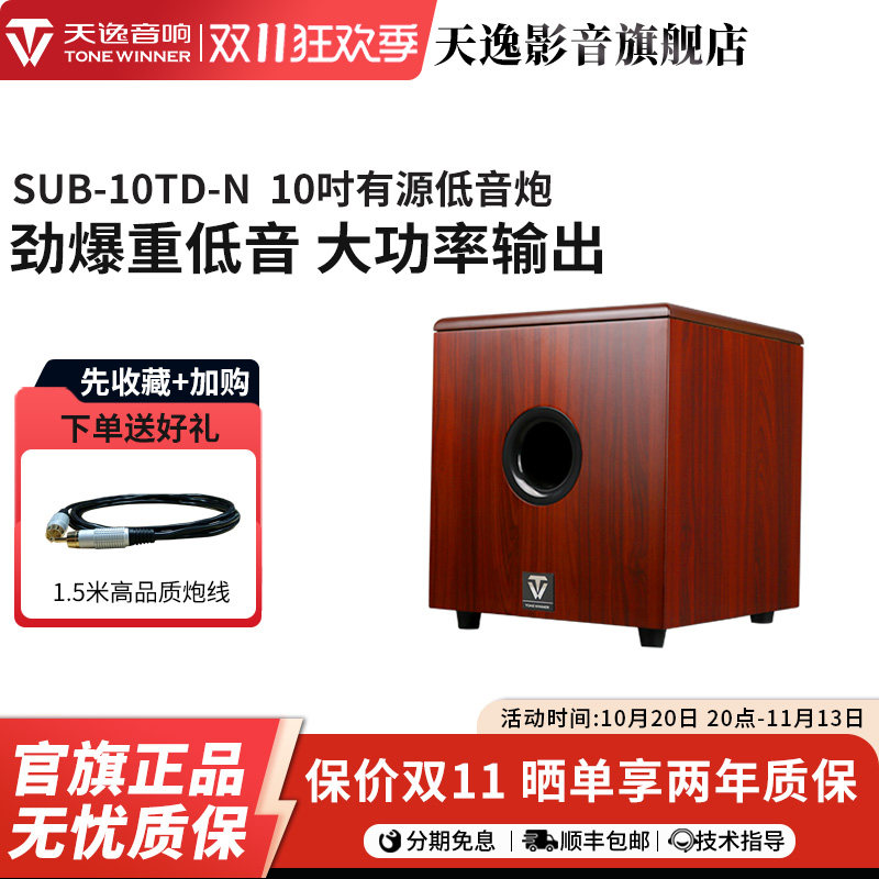 Winner/天逸 SUB-10TD-N有源低音炮10寸家庭影院低音炮大功率音箱