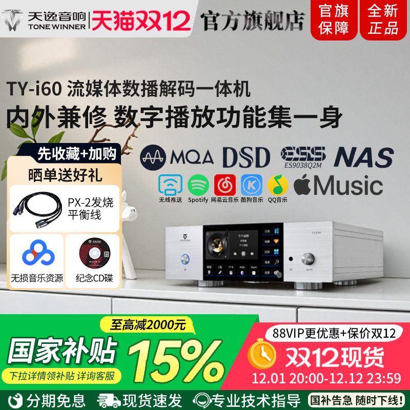 天逸TY-i60网络音乐播放器