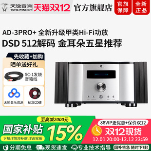 甲类大功率发烧DSD解码 3PRO HIFI全平衡合并功放机 天逸AD Winner