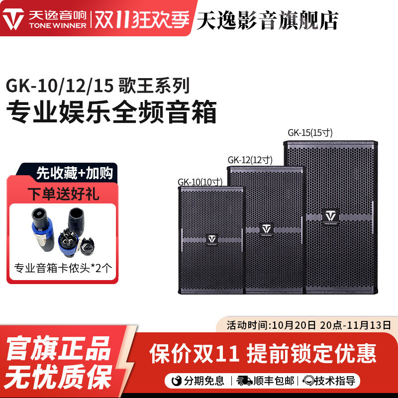 Winner/天逸GK-10/12/15歌王系列大功率唱歌舞台演出会议专业音箱