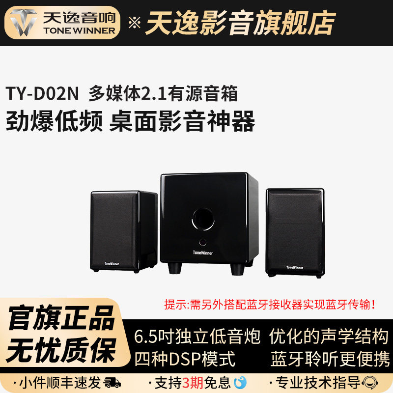 Winner/天逸 TY-D02N 高保真2.1多媒体台式笔记本电脑音响 音箱