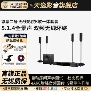 无线环绕音箱 02悠享二号全景声5.1.4家庭影K套装 Winner 天逸YX