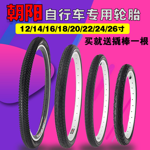 朝阳自行车轮胎12/14/16/18/20/22/24/26寸X1.50/1.75/1.95内外胎
