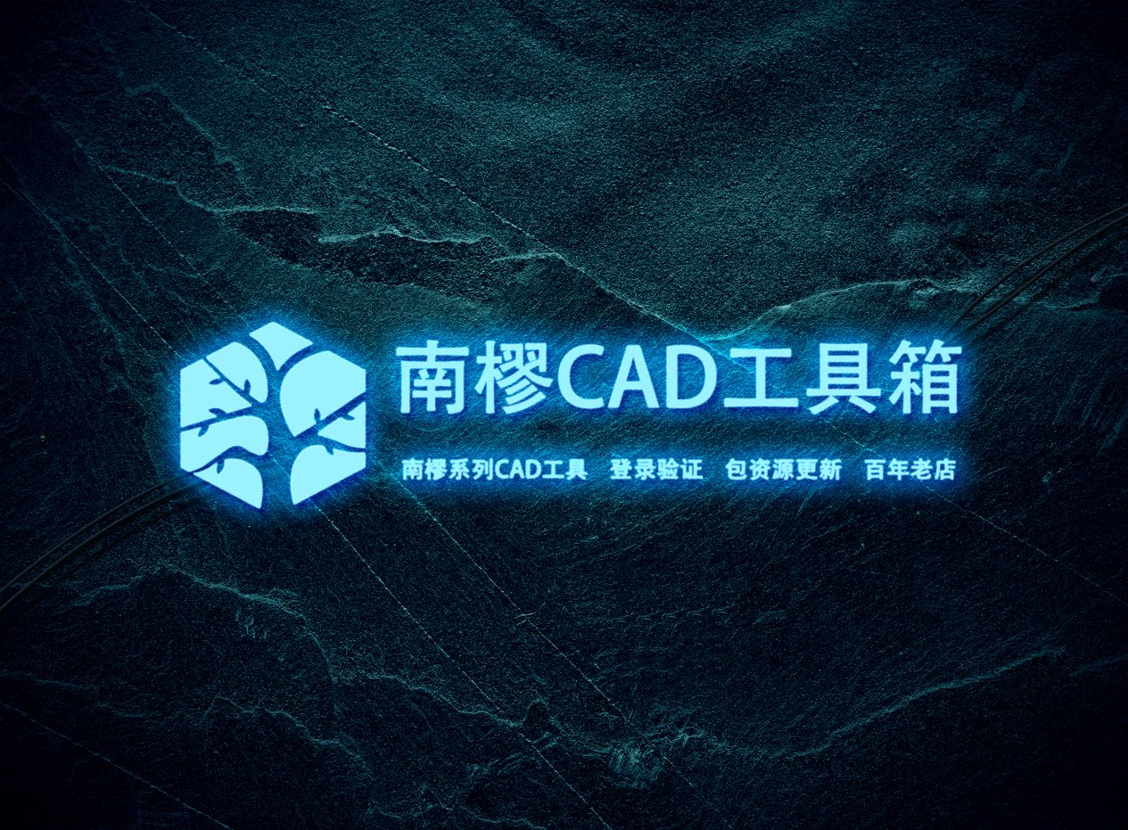 南樛CAD工具箱设计素材/源文件