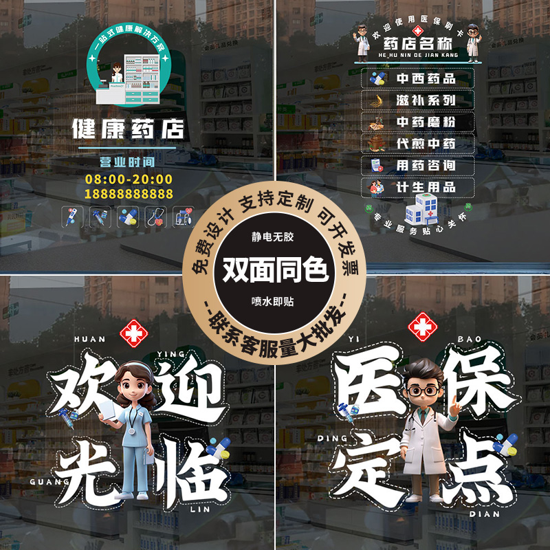 药店药房中医诊所门诊装饰玻璃门贴纸医保刷卡定制标识橱窗广告贴