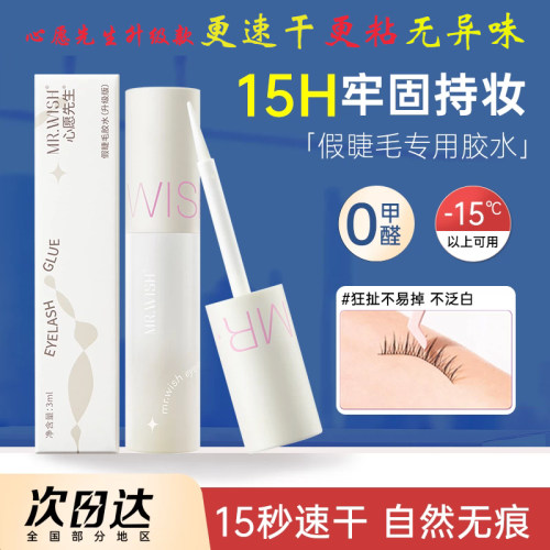 升级款Mr.wish/心愿先生假睫胶水
