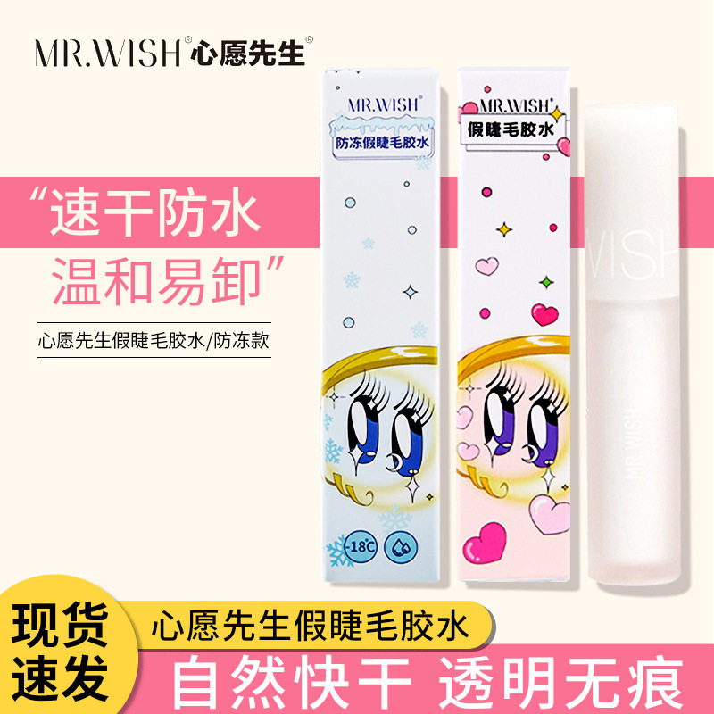 正品Mr.wish心愿先生假睫毛双眼皮胶水美睫店可用牢固嫁接胶水