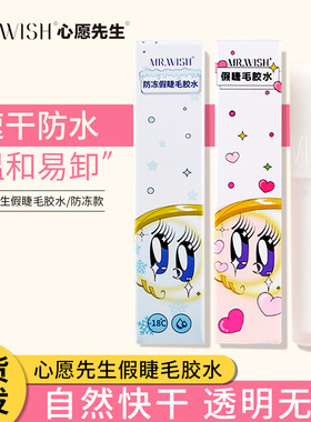 正品Mr.wish心愿先生假睫毛双眼皮胶水美睫店可用牢固嫁接胶水