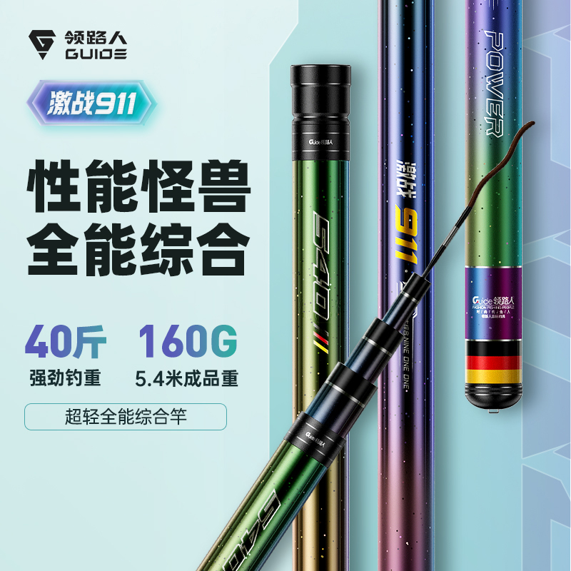 领路人激战911钓鱼竿超轻超硬手杆综合鱼竿手竿鲫鱼竿轻量大物竿
