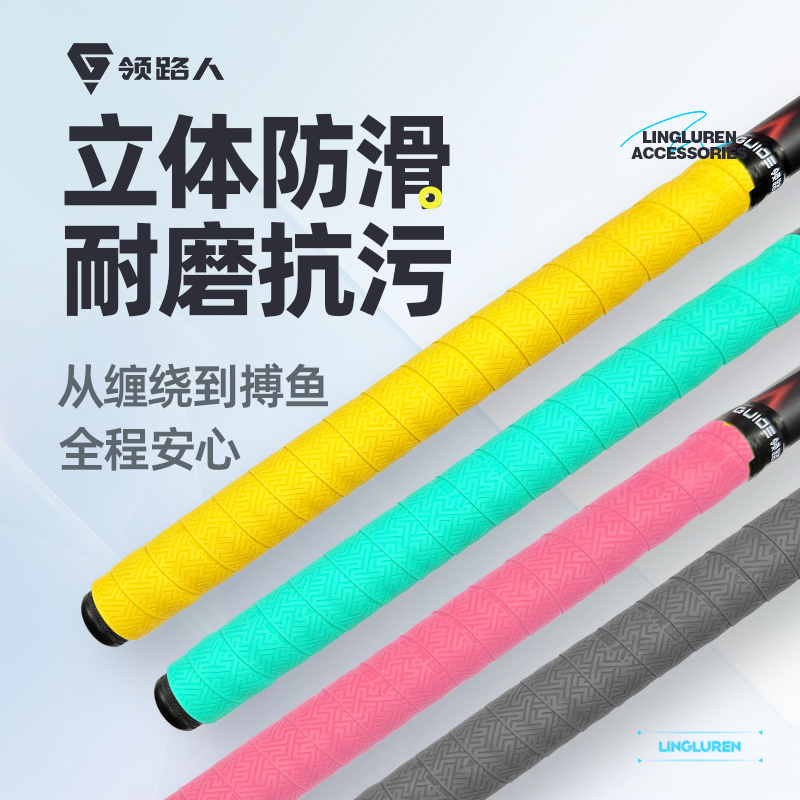 领路人鱼竿高弹缠把带