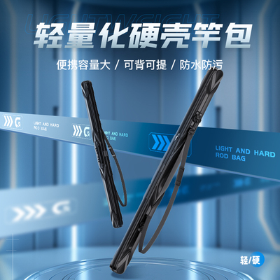 领路人硬壳鱼竿包新品
