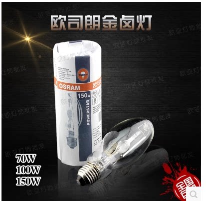 欧司朗HQI-E 70W 100W 150W 灯头型号E27 金卤灯灯泡球泡