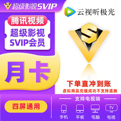【直充】腾讯超级影视VIP30天会员云视听极光TV会员1个月非体育