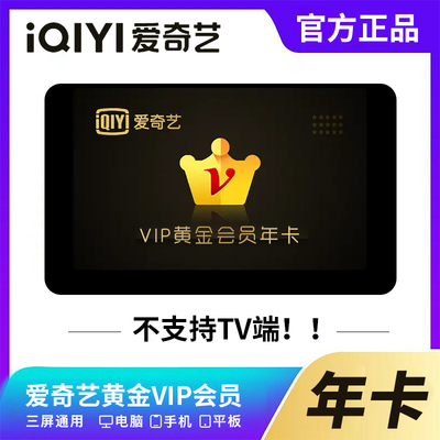 直充爱奇艺白金会员年卡