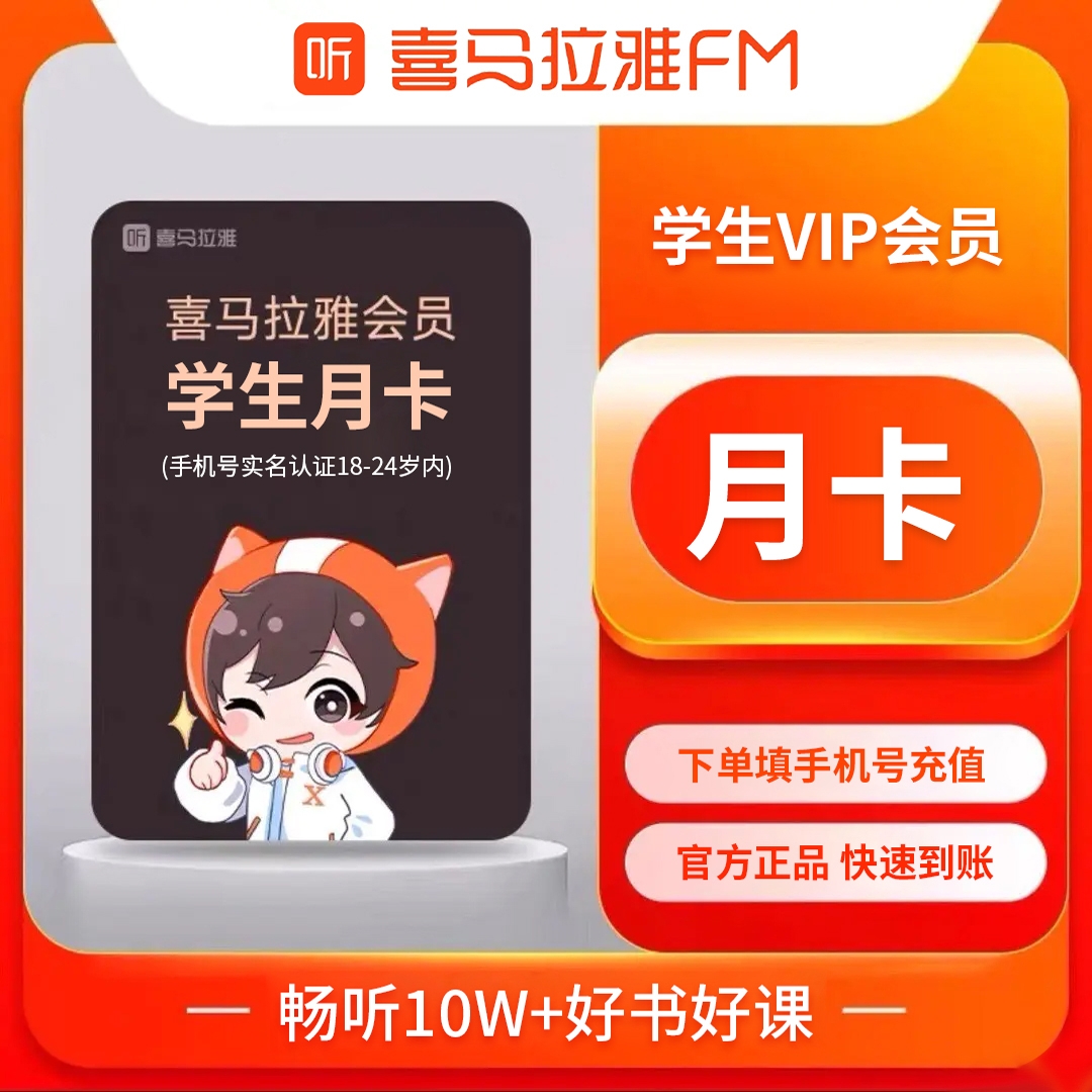 喜马拉雅VIP会员月卡喜马拉雅会员30天喜马听书会员VIP年卡12月