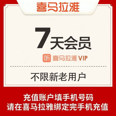 【自动充值】喜马拉雅vip会员7天喜马来雅vip月季卡年喜马vip会员