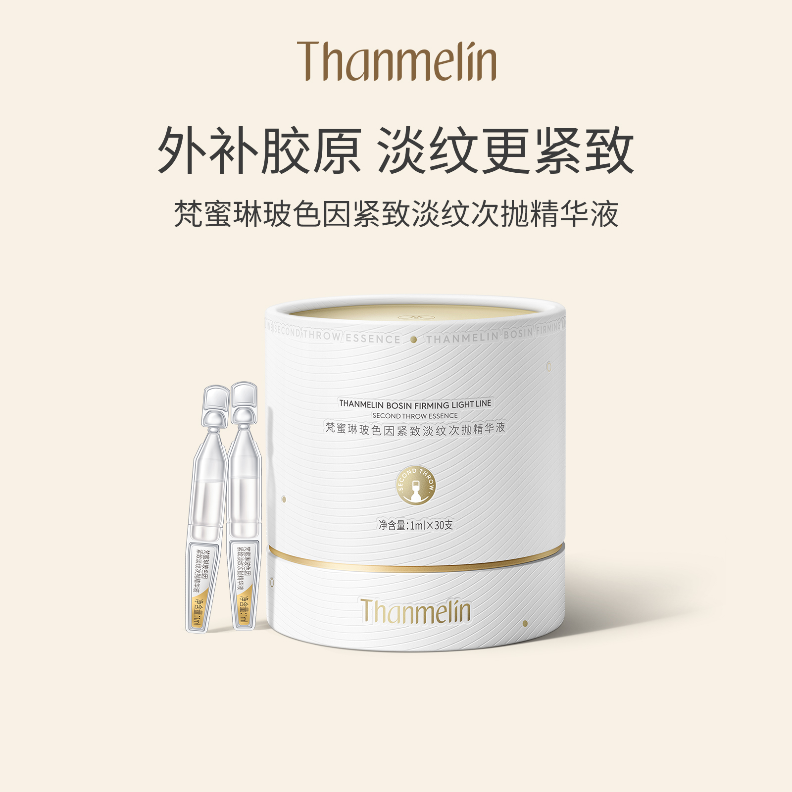 梵蜜琳玻色因次抛精华液紧致抗皱