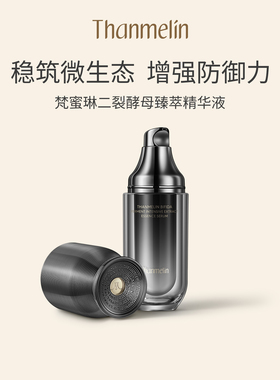 【入会领20元券】梵蜜琳二裂酵母臻萃精华液紧致淡纹面部精华正品