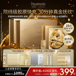 【面膜礼盒】梵蜜琳铂金胶原面膜胶原炮精华紧致抗皱抗衰老提拉