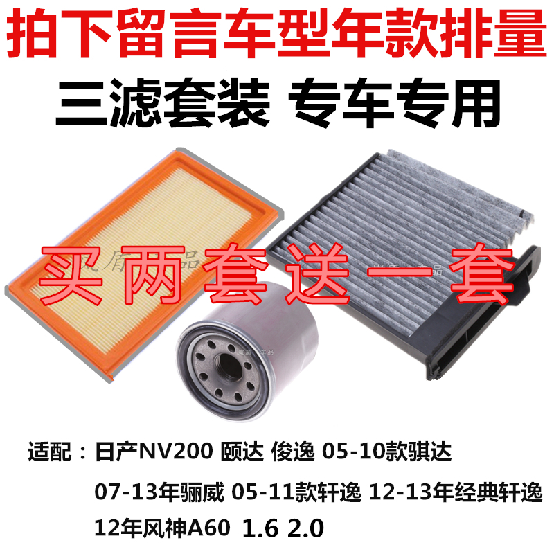 适配日产NV200 骐达颐达骊威空气滤芯空调滤清器机油过滤网格三滤