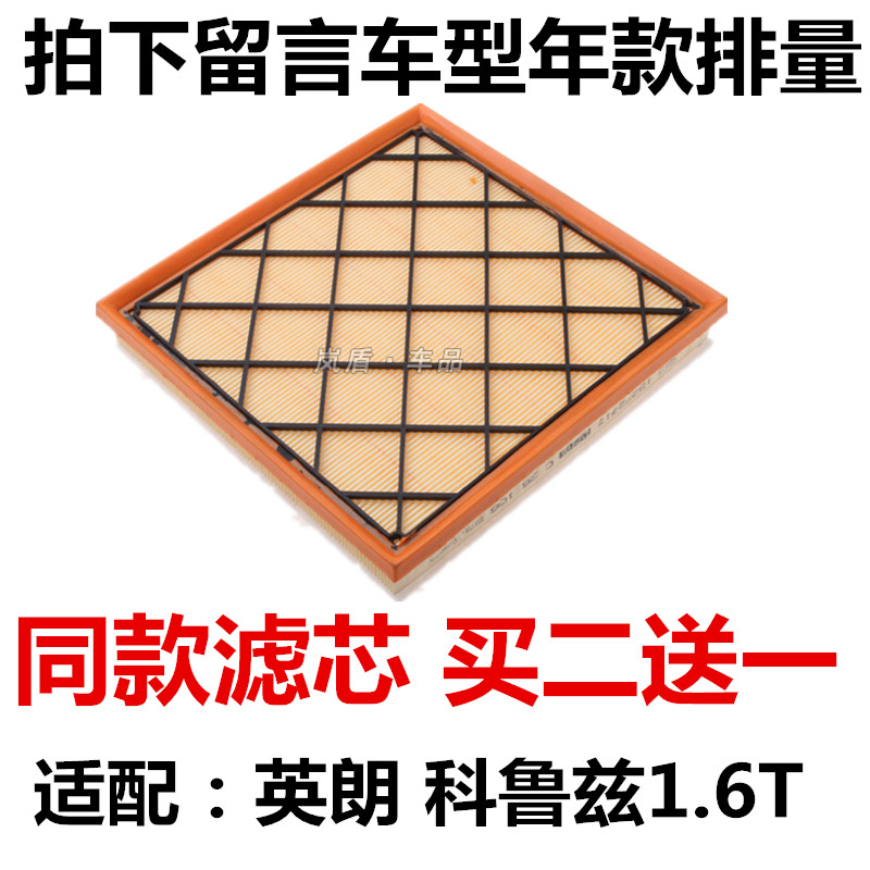 适配别克英朗 GT XT雪佛兰科鲁兹1.6T空滤空气滤芯滤清器过滤网格