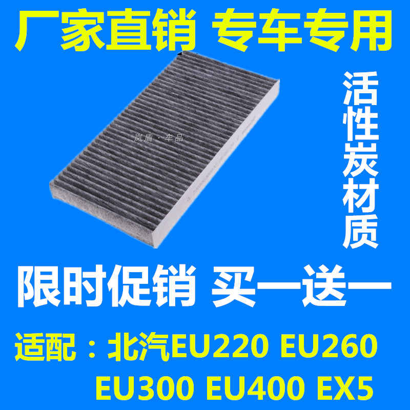 适配北汽新能源EU220EU260EU300EU400EX5空调滤芯滤清器格电动车