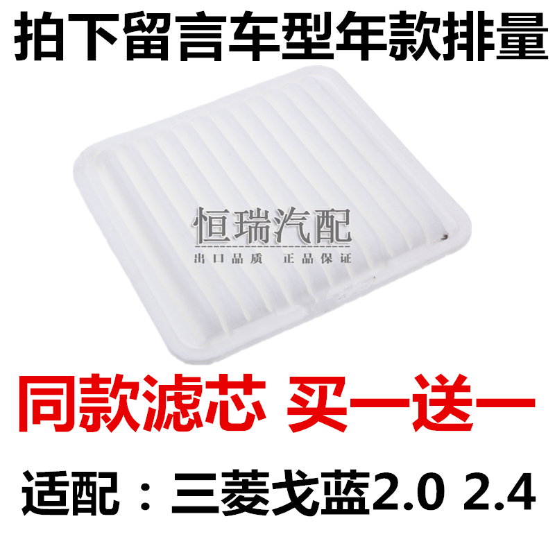 适配三菱戈蓝空气滤芯