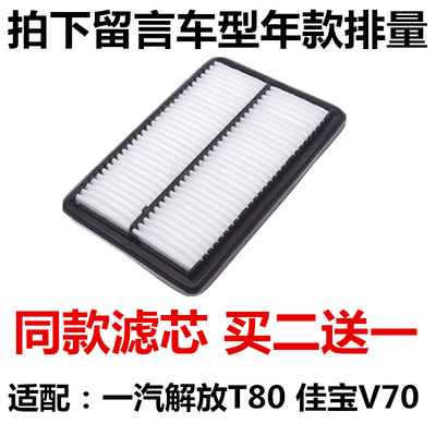 适配一汽佳宝V70 解放T80 空滤空气滤芯空气滤芯空气过滤网格专用