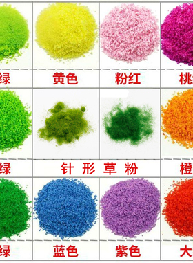 DIY手工建筑沙盘模型材料景观模型彩色海绵模型树粉草粉草坪模型