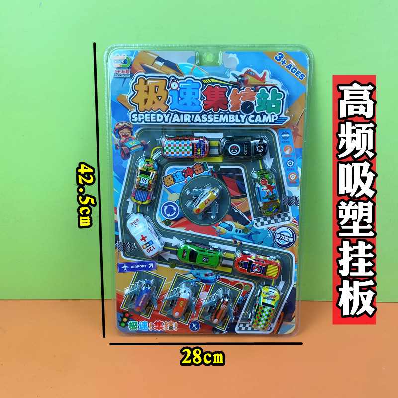 高频吸塑极速集结站儿童挂板玩具
