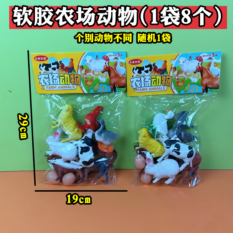 软胶农场动物儿童袋装8个玩具