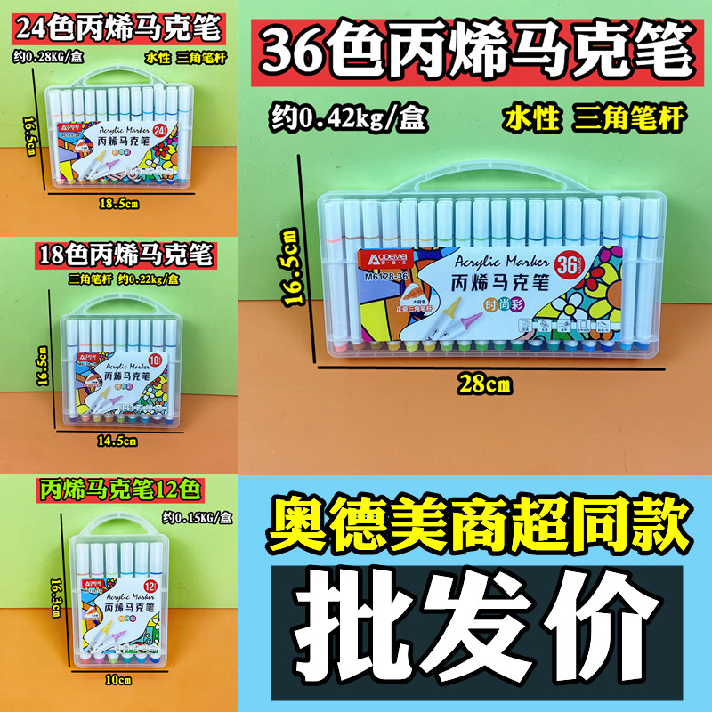 12色18色24色36色丙烯马克笔文具礼品儿童活动奖品奥德美小孩货源